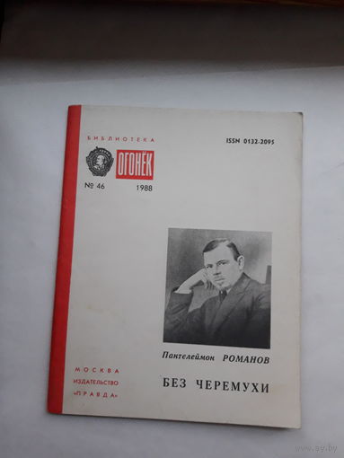 Библиотека Огонька 1988 П Романов Без черемухи