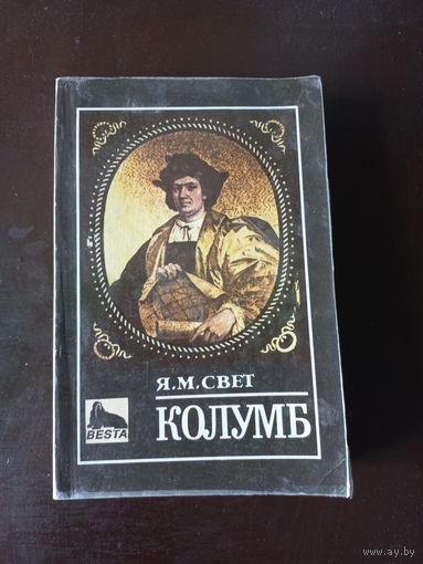 Свет Я.М. Колумб