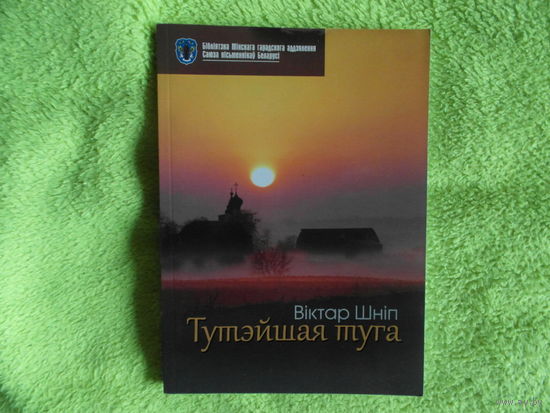 Шнiп В. Тутэйшая туга. 2014 г. Наклад 300 паас.