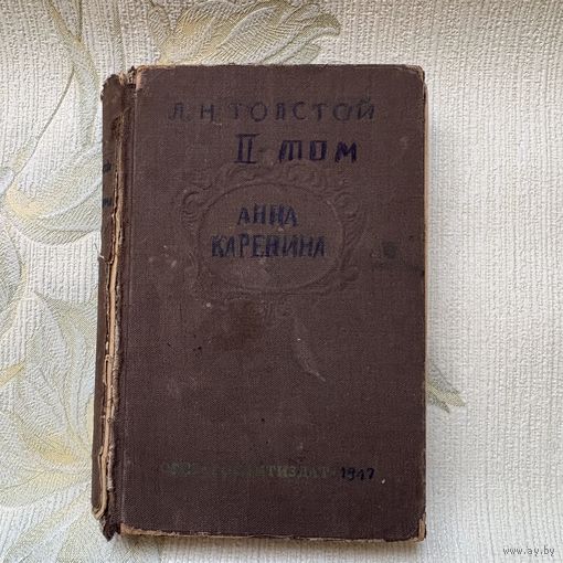 Лев Николаевич Толстой - Анна Каренина