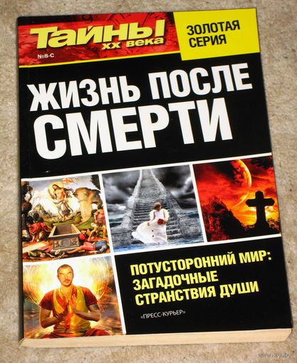Жизнь после смерти.Потусторонний мир: странствия души. Тайны ХХ века: Золотая серия
