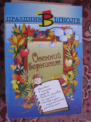 Праздник в школе Осенний вернисаж