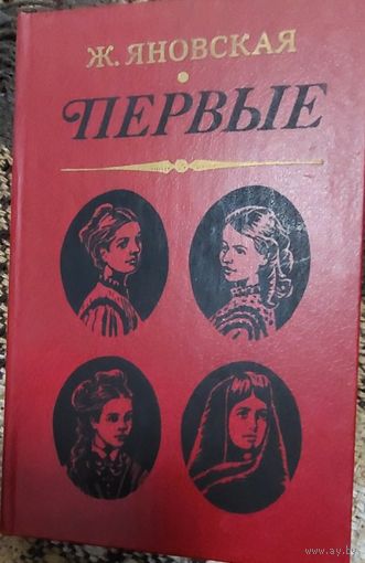 Жозефина Яновская "Первые", Минск, Юнацтва, 1984