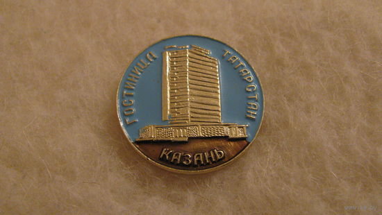 Значок Казань. Гостиница Татарстан.
