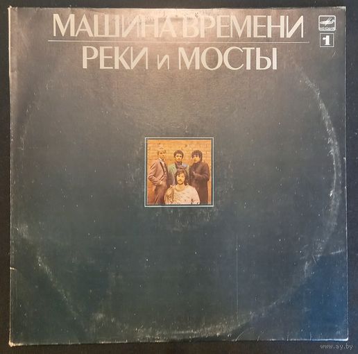 Машина Времени – Реки И Мосты - 1