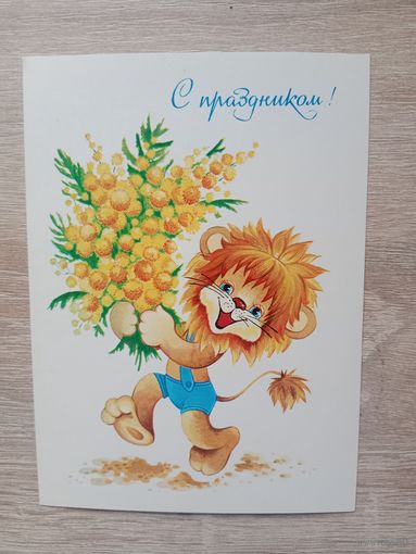 Открытка Юрасова,1984 чистая