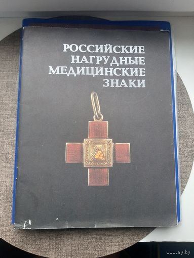 Книга Российские медицинские нагрудные знаки. Э.Д. Грибанов, Рига 1989. С 1 рубля