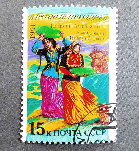 Марка СССР 1991 год Народные праздники
