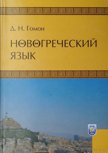 Новогреческий язык