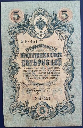 5 рублей 1909 г. Шипов-Бубякин. УБ.
