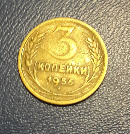 3 копейки 1956 года! с 1 рубля. Y# 114