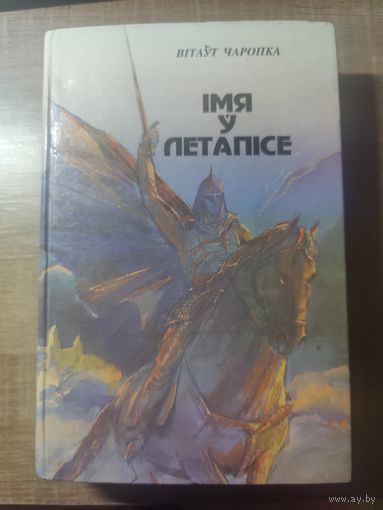 Імя ў Летапісе