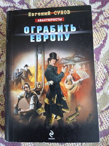 Е.Сухов."Ограбить Европу"