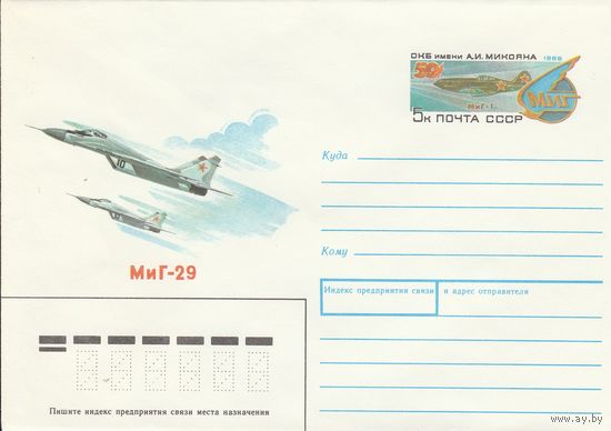 СССР 1989 МХК с ОМ  50 лет ОКБ им. А.И. Микояна (к3)