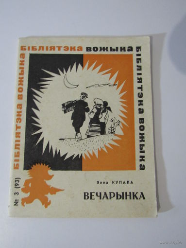 Вечарынка .гумар і сатыра. 3(93) Бібліятэка вожыка
