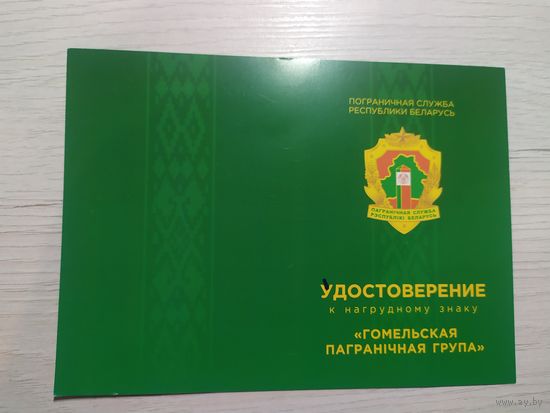 Удостоверение к знаку "Гомельская пограничная группа"\1
