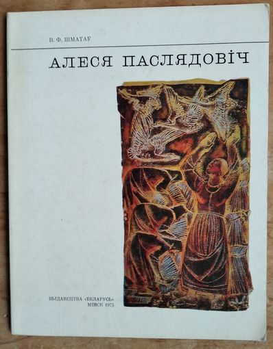 В. Ф. Шматаў. Алеся Паслядовіч.