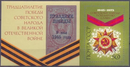 СССР 1975 30 лет Победы орден