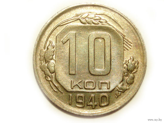 10 копеек 1940 UNC