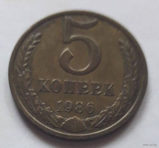 5 копеек 1986 года.