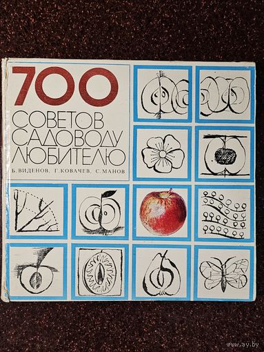 Книга ,,700 советов садоводу-любителю'' М. Виденов, Т. Ковачев, Л. Манов 1984 г.