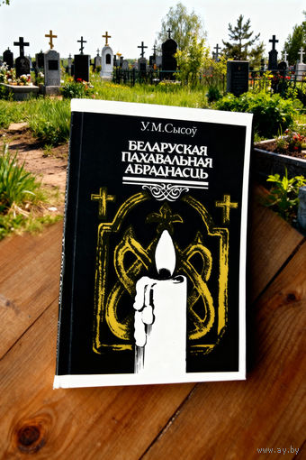 Беларуская пахавальная абраднасць