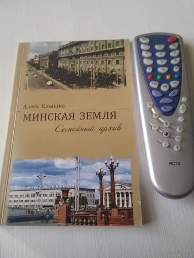 Минская земля. Семейный архив. С автографом автора