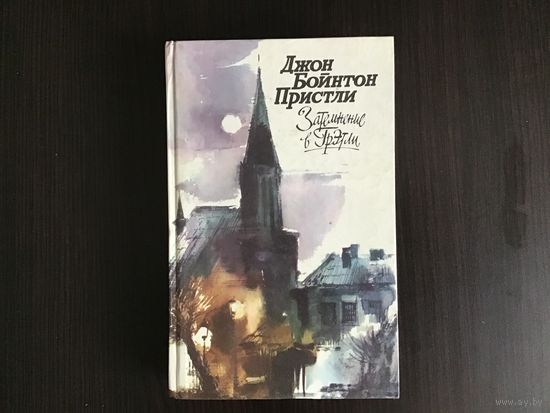 Джон Бойнтон Пристли.	"Затемнение в Грэгли. Повести, рассказы, пьессы".