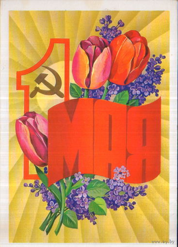 Подписанная открытка 1980г. "1 Мая. Сирень и тюльпаны" худ. Ф. Марков