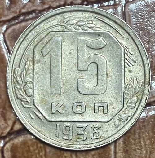 Монета 15 копеек 1936 год. СССР