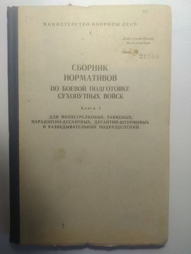 Сборник нормативов по боевой подготовке сухопутных войск. Книга 1. МО СССР. 1984 год