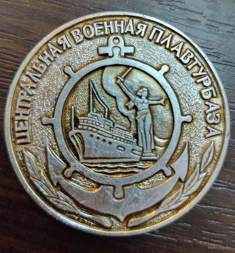 Настольная медаль центральная военная плавтурбаза ( алюминий )