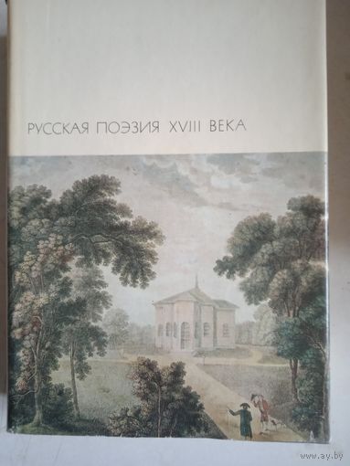 РУССКАЯ ПОЭЗИЯ 18 ВЕКА