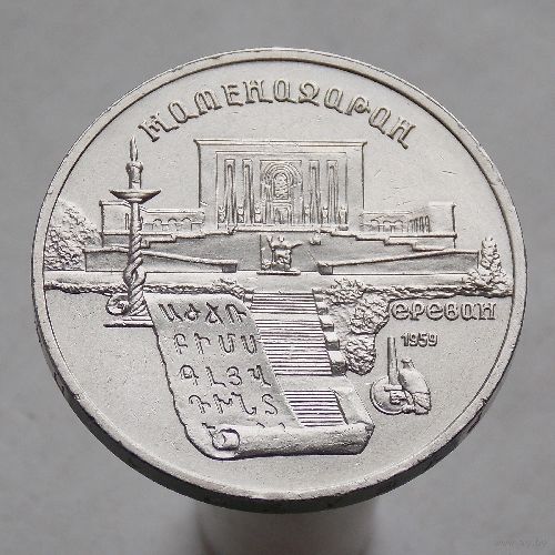 СССР 5 рублей 1990 Матенадаран, г. Ереван
