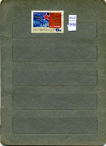 СССР, 1967, НОРМАНДИЯ-НЕМАН ,    серия 1м