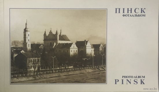 ПИНСК, ФОТОАЛЬБОМ 1997г.