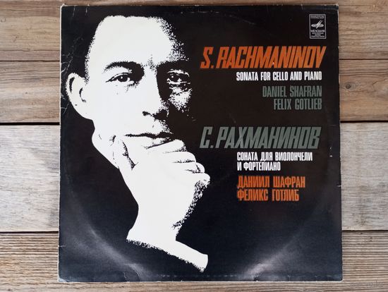 Даниил Шафран (виолончель), Феликс Готлиб (ф-но) - С. Рахманинов. Соната для виолончели и ф-но, соч.19 - МОЗГ