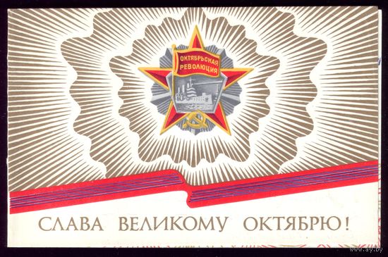 1979 год В.Трубанов Слава великому Октябрю!