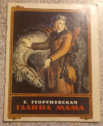 Галина мама.С.Георгиевская 1983г.