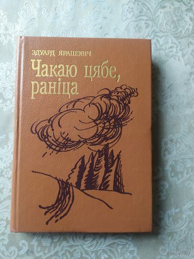 Эдуард Ярашэвіч"Чакаю цябе, раніца"\015