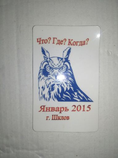 Магнит "Что? Где? Когда?" Шклов, 2015