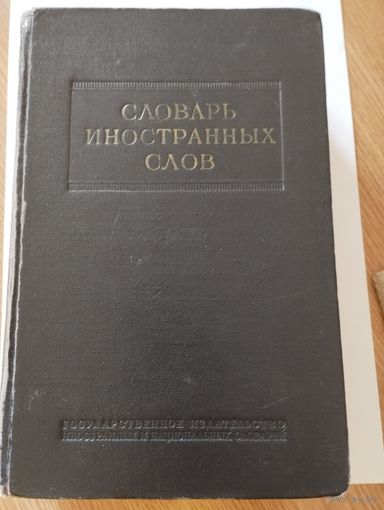 Словарь иностранных слов, 1954