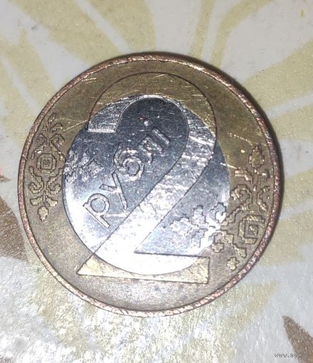 Монета рб 2 рубля