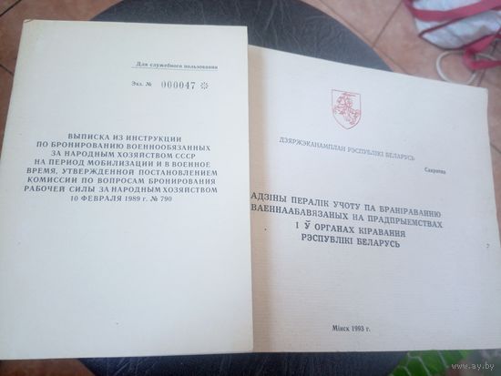 Адзiны пералiк учоту па бранiраванню ваеннаабавязаных на прадпрыемствах i у органах  кiравання Р.Б\12