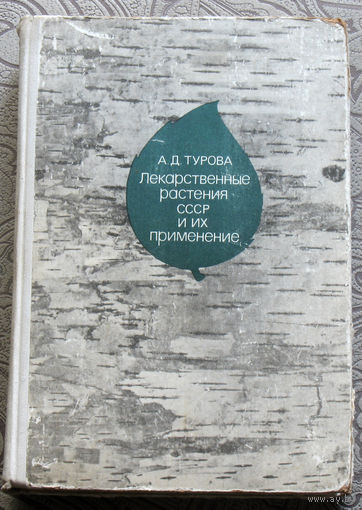 А.Д.Турова Лекарственные растения СССР и их применение.