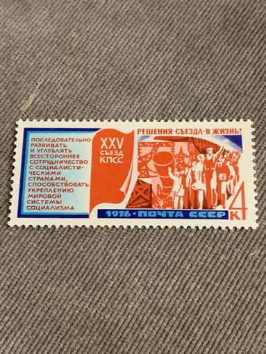 СССР 1976. XXV съезд КПСС. Развитие сотрудничества с социалистическими странами. Марка из серии