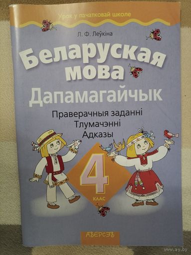 Беларуская мова Дапамагайчык 4 клас