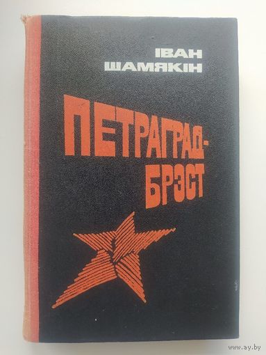 Іван Шамякін   Петраград - Брэст
