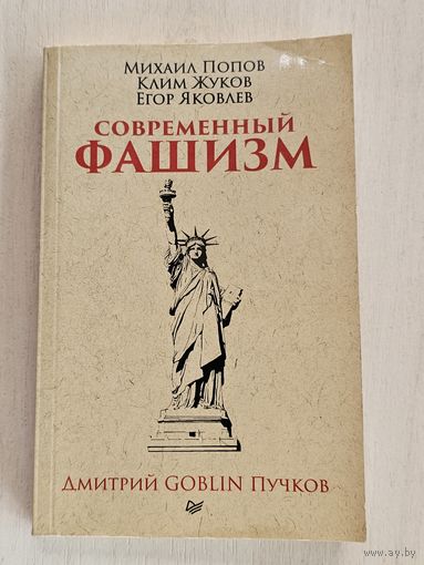 Книга ,,Современный фашизм'' М. Попов К. Жуков Е. Яковлев 2018 г.