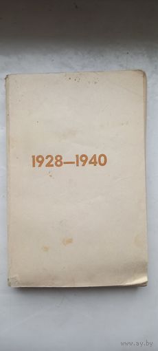 Люди.События.Время.1928-1940гг.